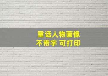 童话人物画像不带字 可打印